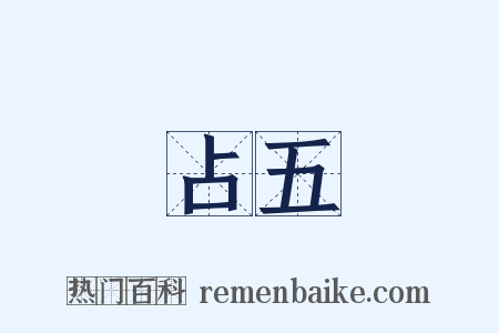 占五是什么意思的图片